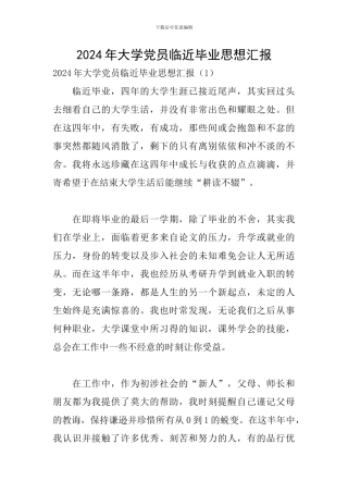 2024年大学党员临近毕业思想汇报