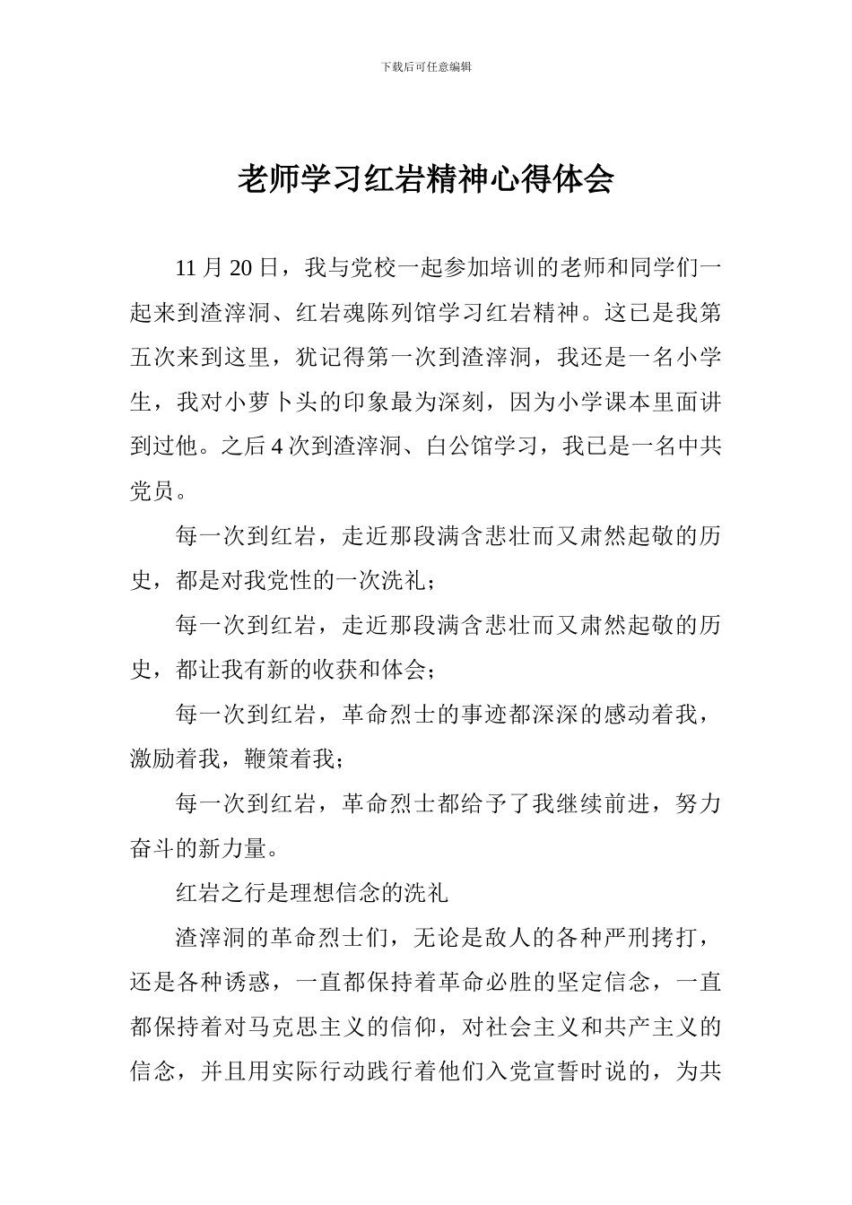教师学习红岩精神心得体会_第1页