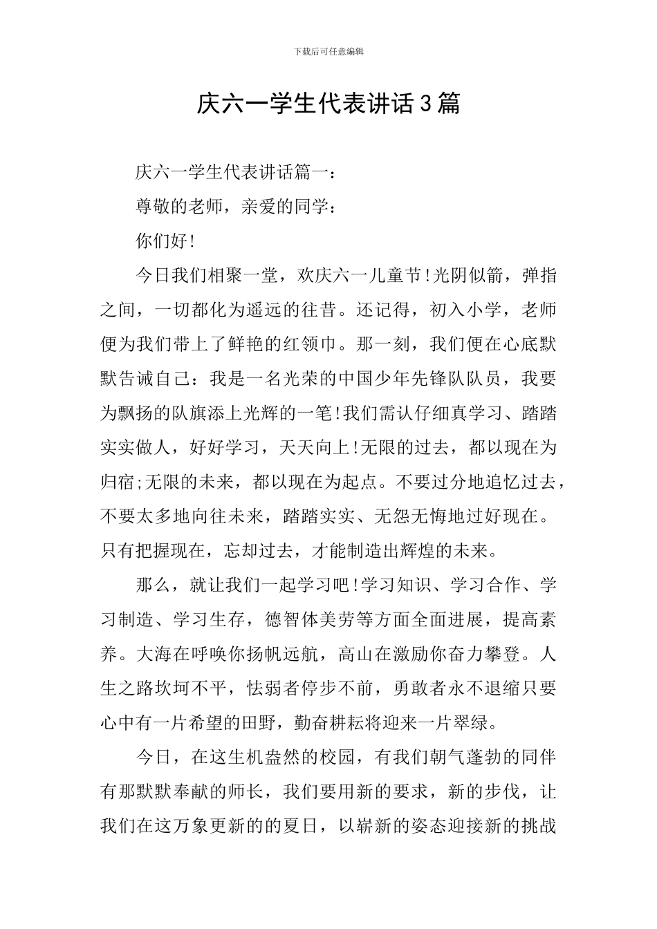 庆六一学生代表讲话3篇_第1页