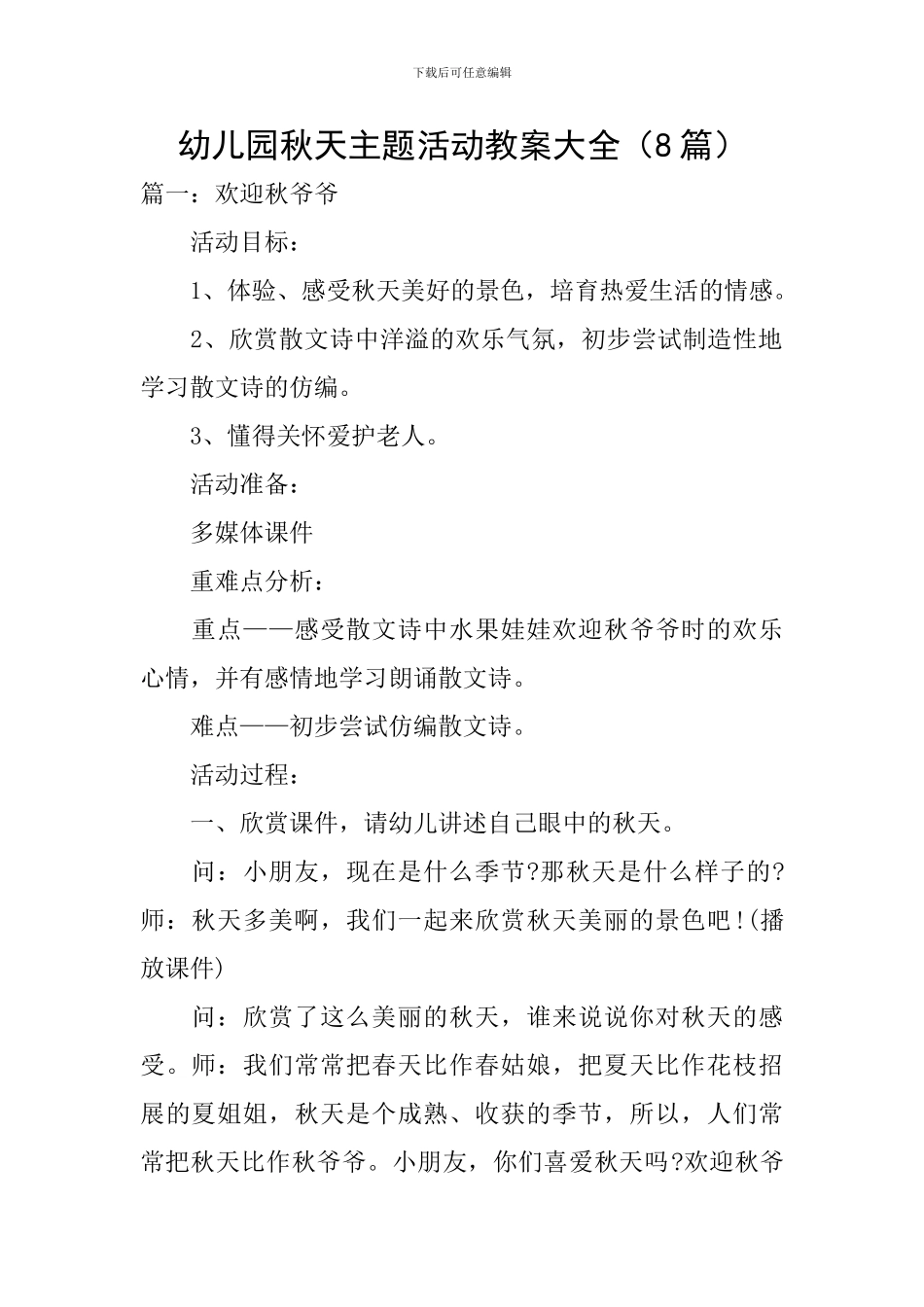 幼儿园秋天主题活动教案大全_第1页