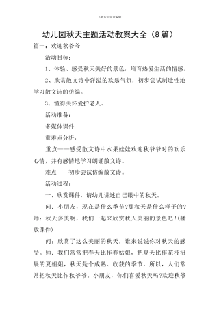 幼儿园秋天主题活动教案大全