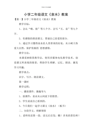小学二年级语文《泉水》教案