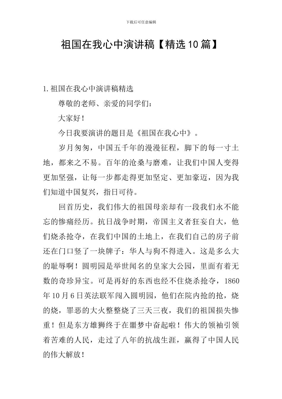 祖国在我心中演讲稿【精选10篇】_第1页