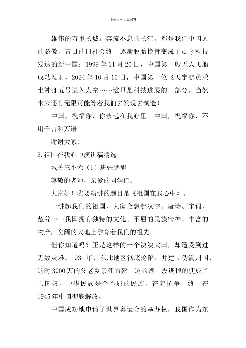 祖国在我心中演讲稿【精选10篇】_第2页