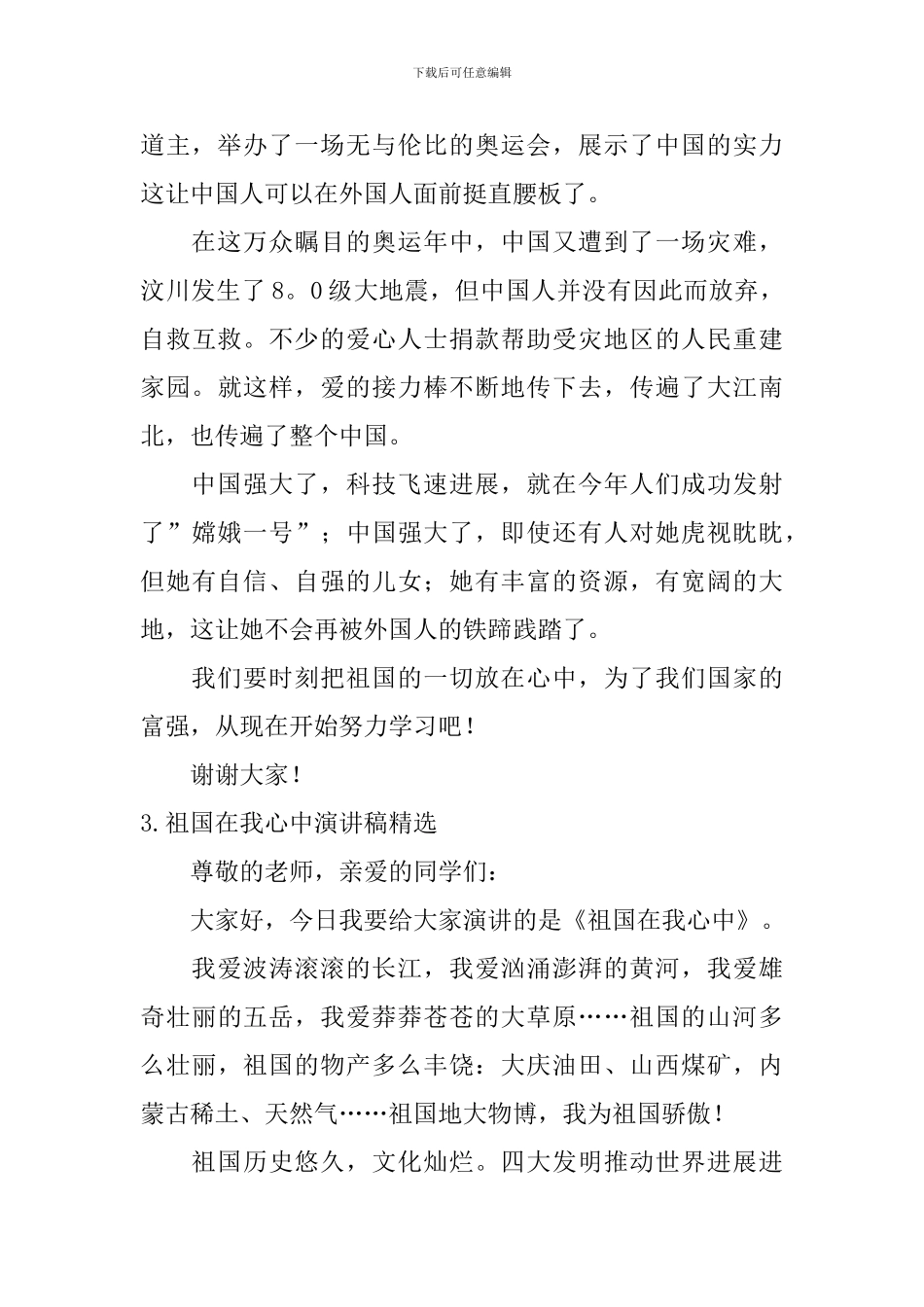 祖国在我心中演讲稿【精选10篇】_第3页