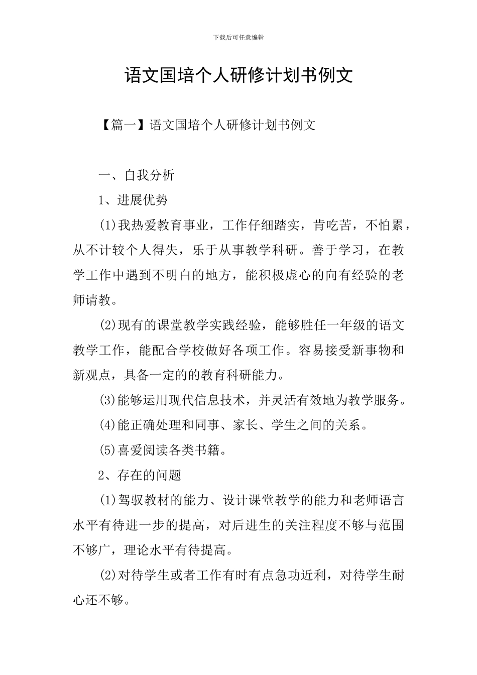 语文国培个人研修计划书例文_第1页