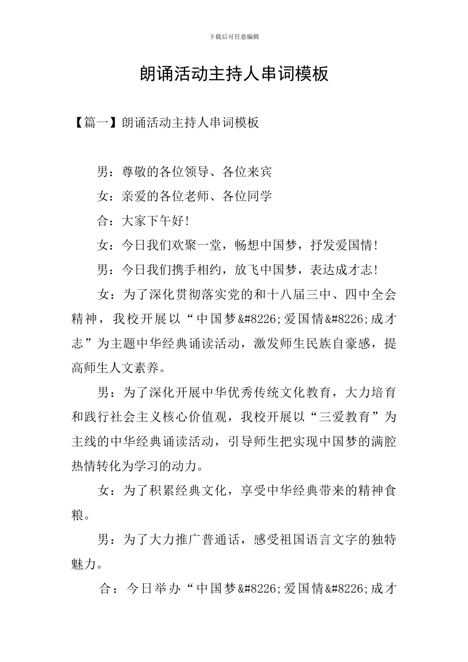 朗诵活动主持人串词模板_第1页