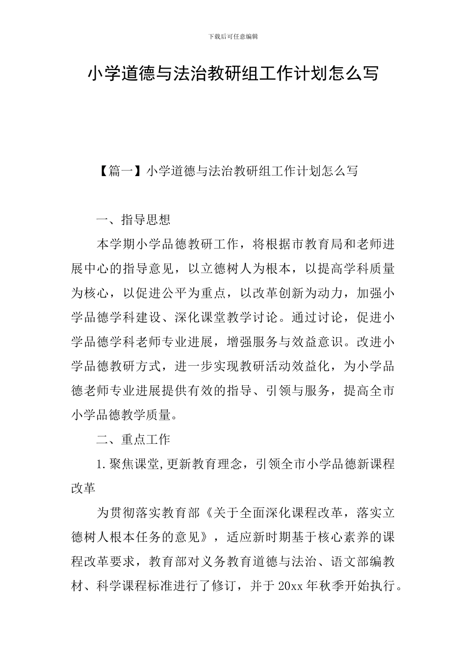 小学道德与法治教研组工作计划怎么写_第1页