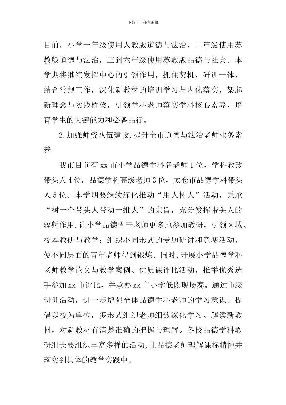 小学道德与法治教研组工作计划怎么写_第2页