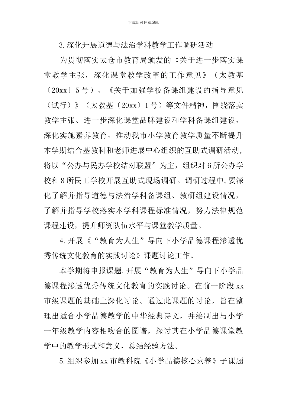 小学道德与法治教研组工作计划怎么写_第3页