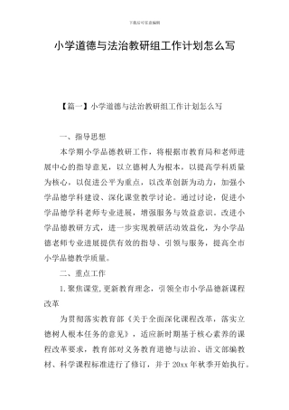 小学道德与法治教研组工作计划怎么写