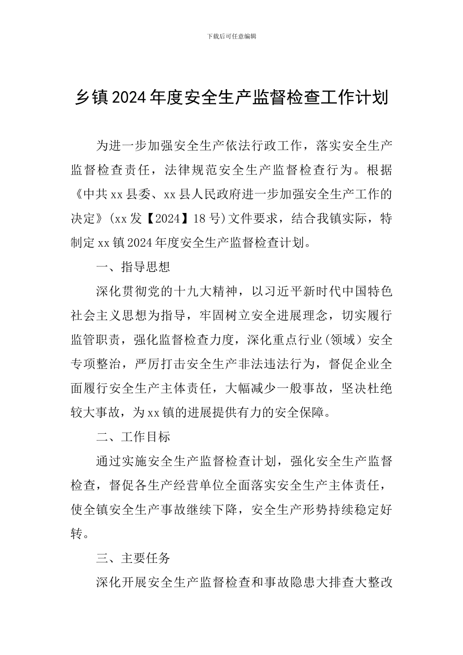 乡镇2024年度安全生产监督检查工作计划_第1页