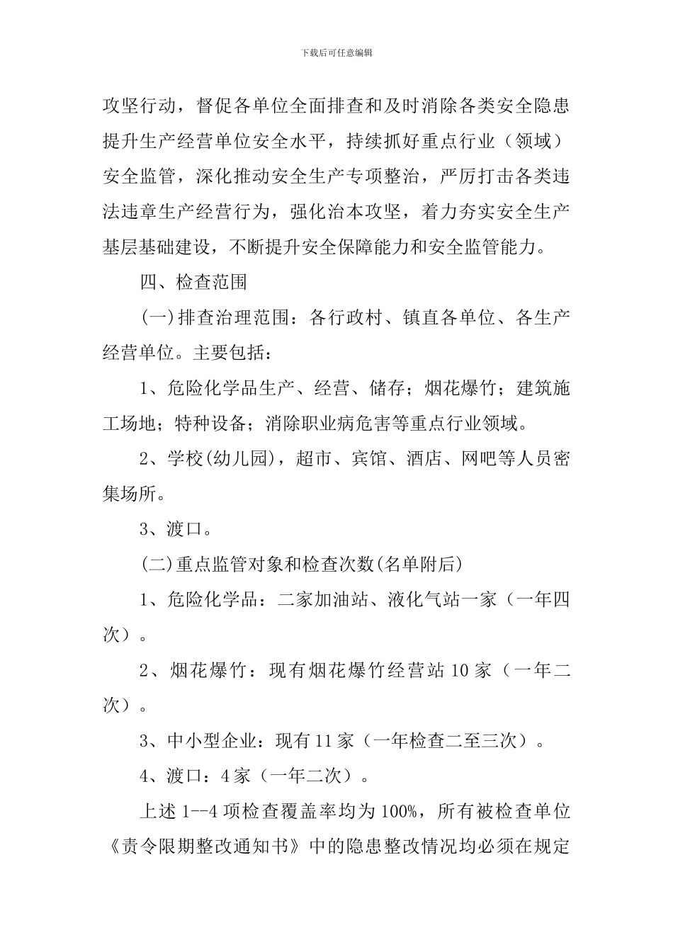 乡镇2024年度安全生产监督检查工作计划_第2页