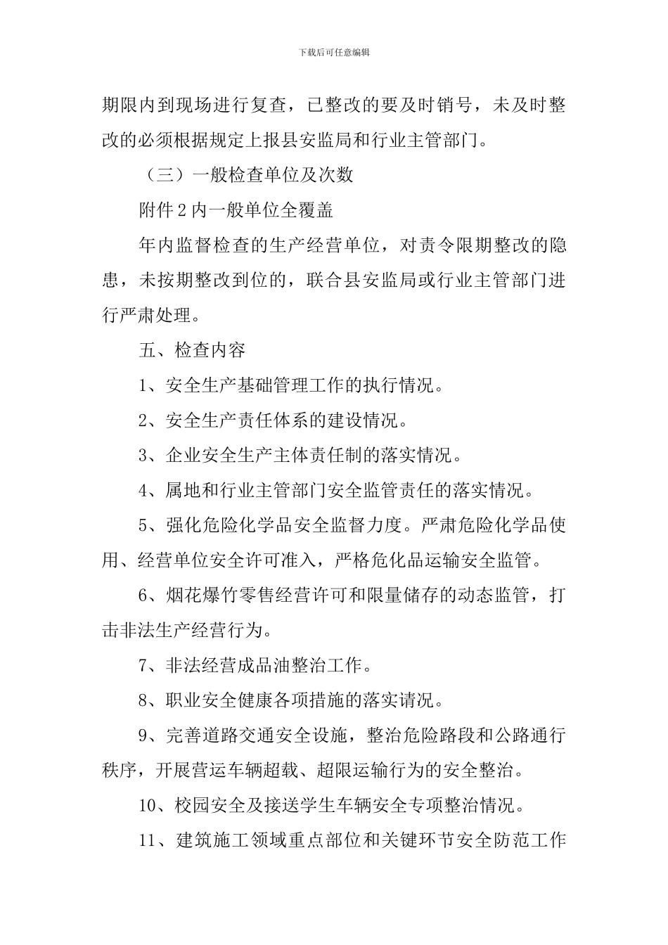 乡镇2024年度安全生产监督检查工作计划_第3页