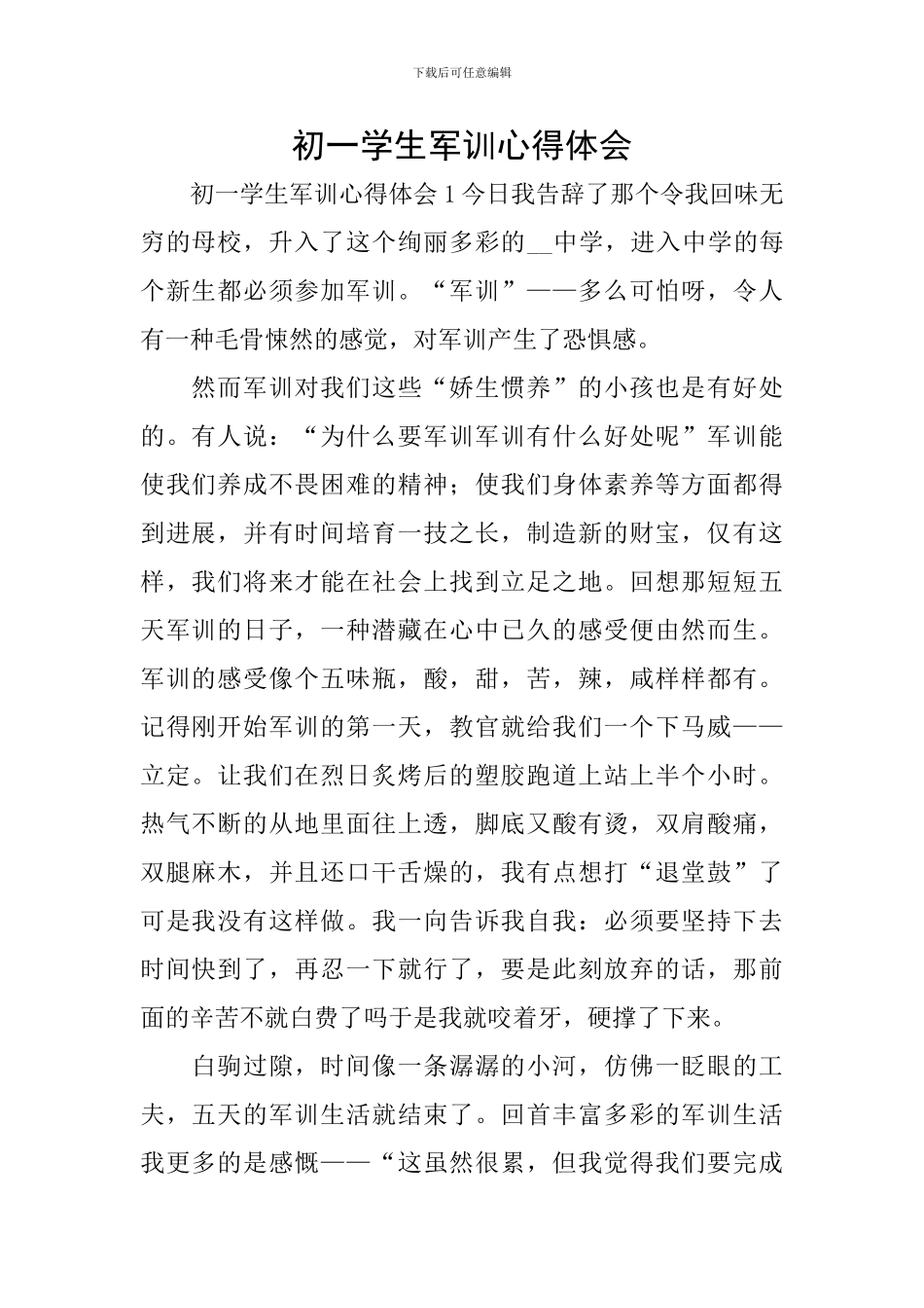 初一学生军训心得体会_第1页