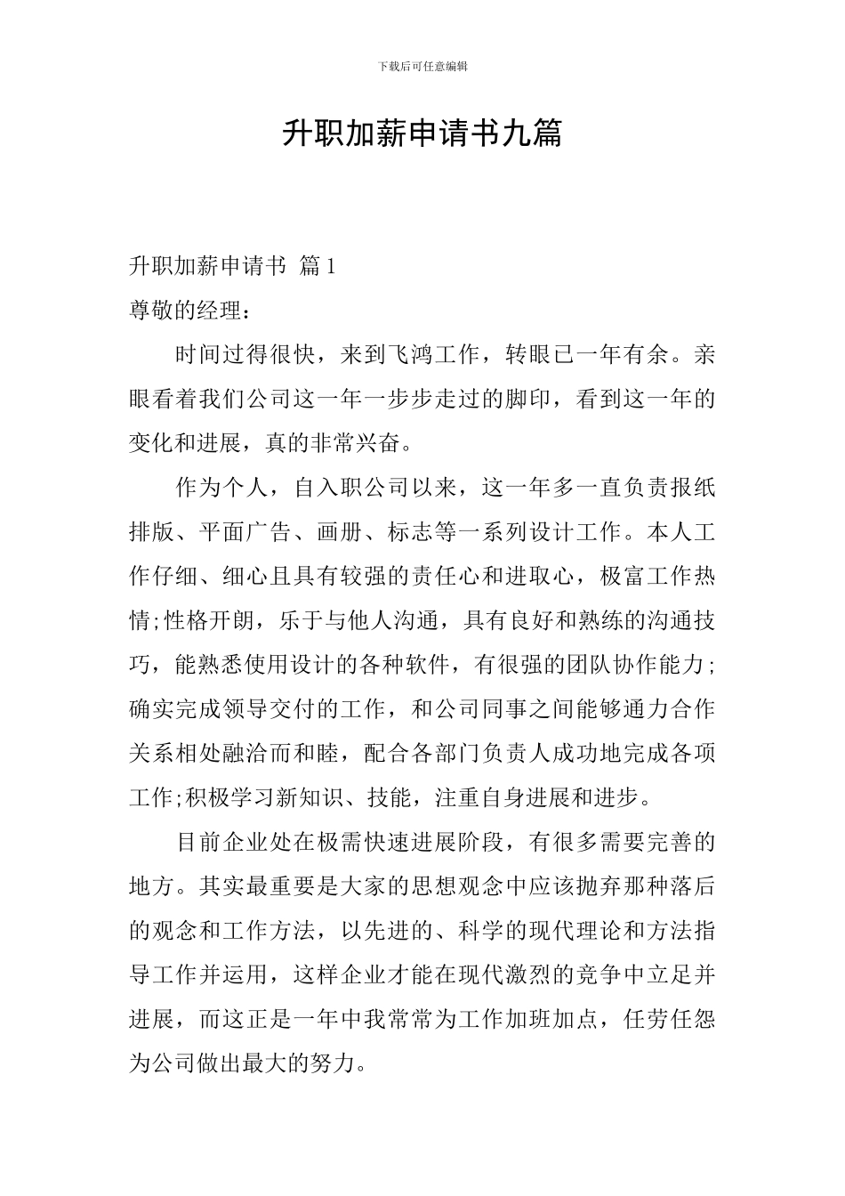 升职加薪申请书九篇_第1页