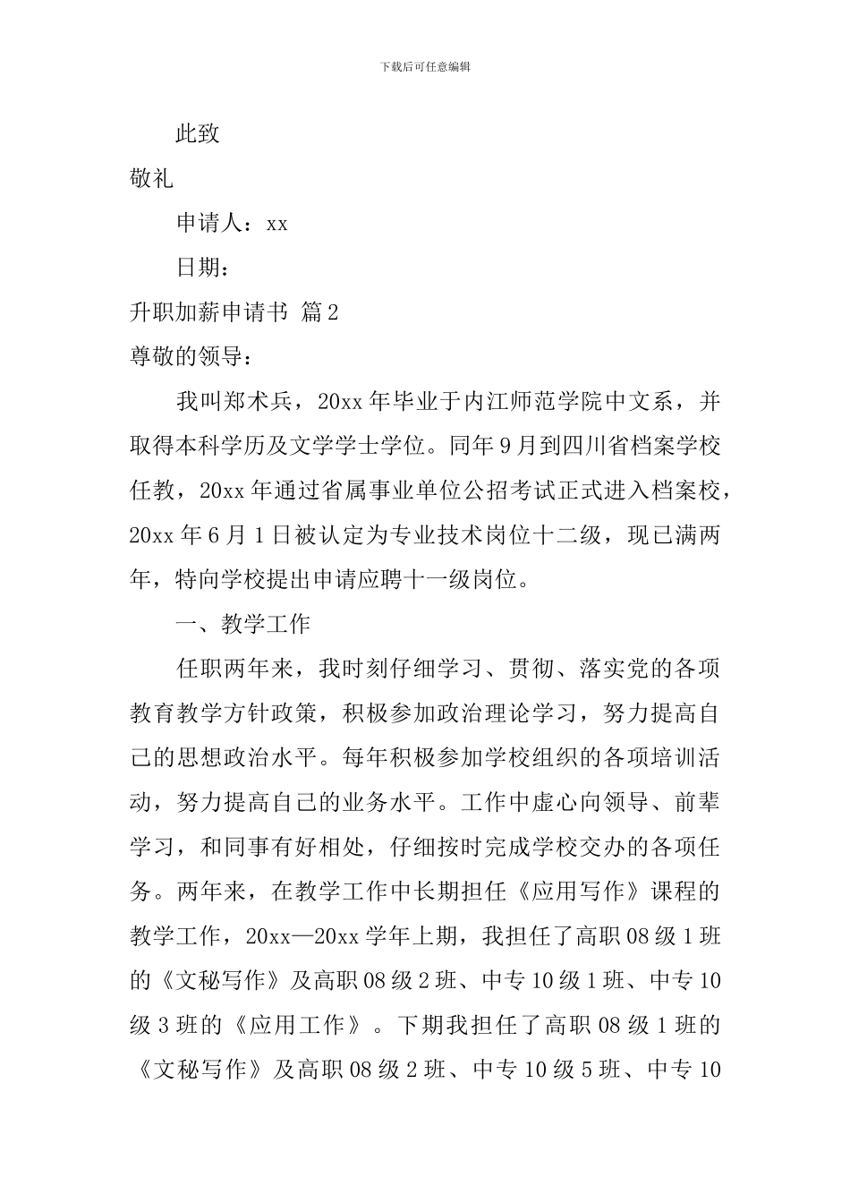 升职加薪申请书九篇_第3页