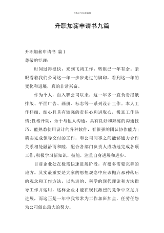 升职加薪申请书九篇