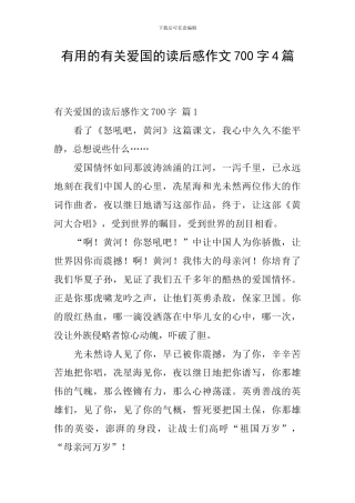 实用的有关爱国的读后感作文700字4篇