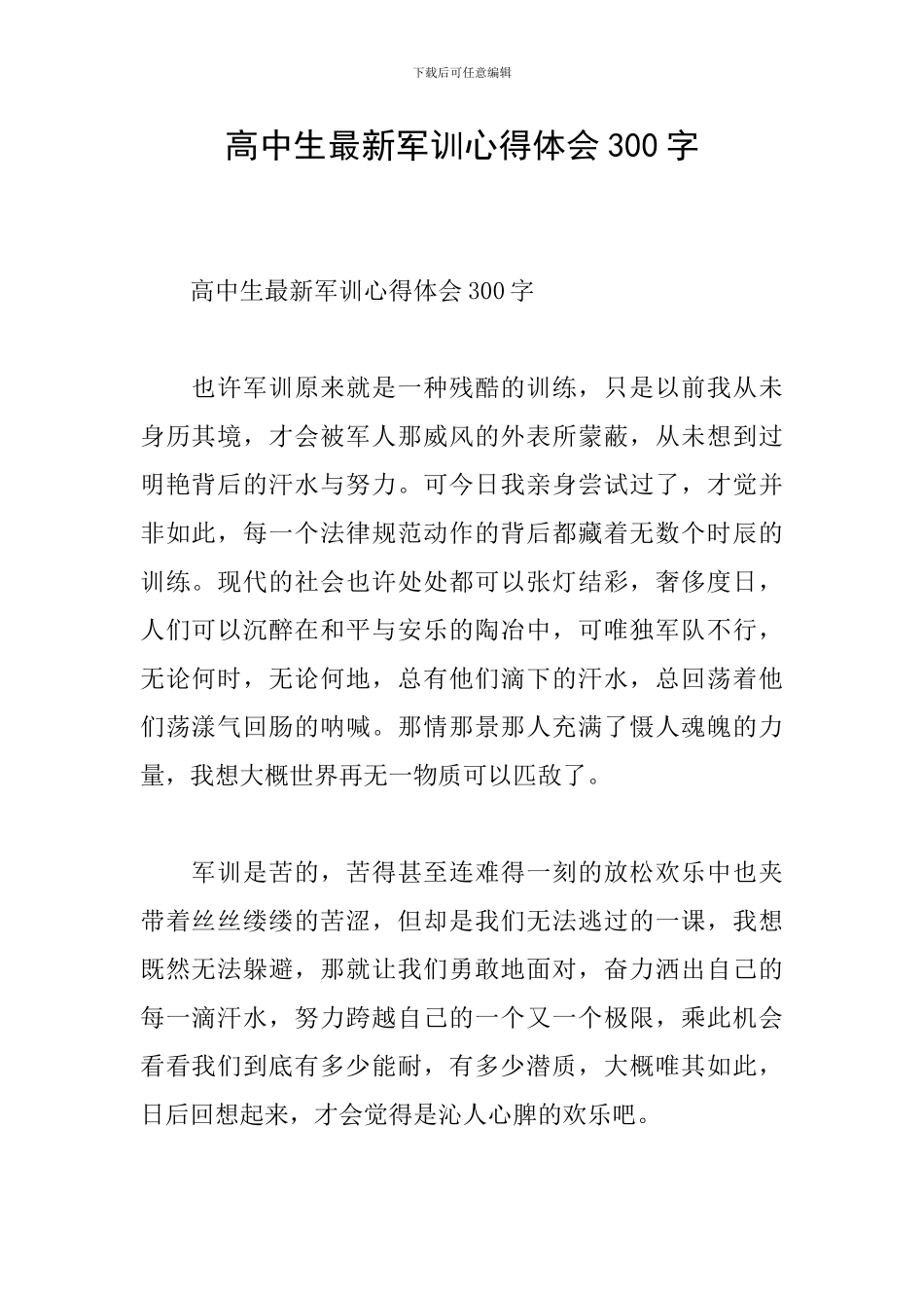 高中生最新军训心得体会300字_第1页