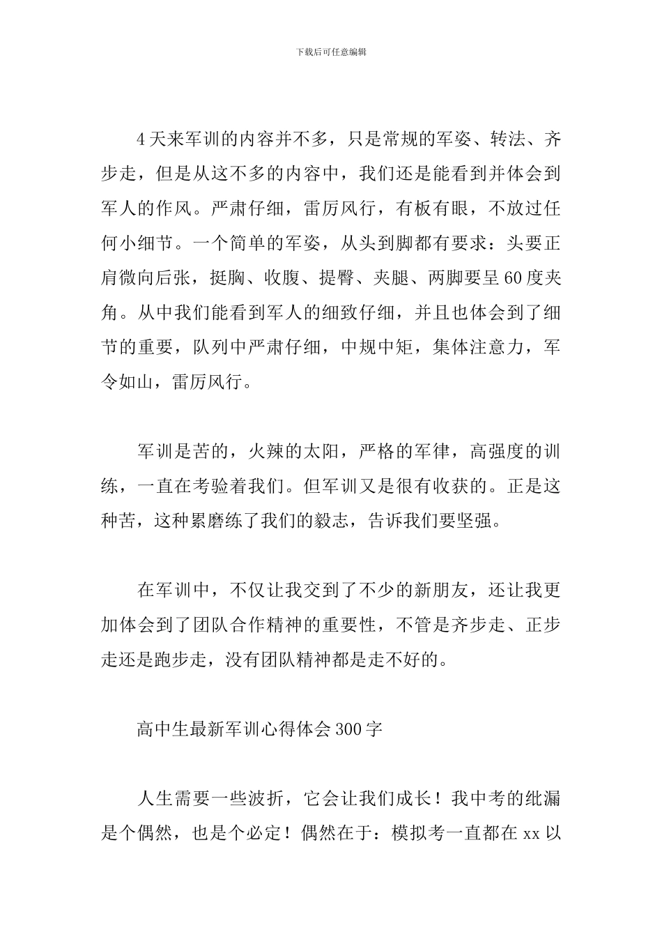 高中生最新军训心得体会300字_第3页