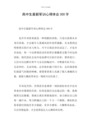 高中生最新军训心得体会300字