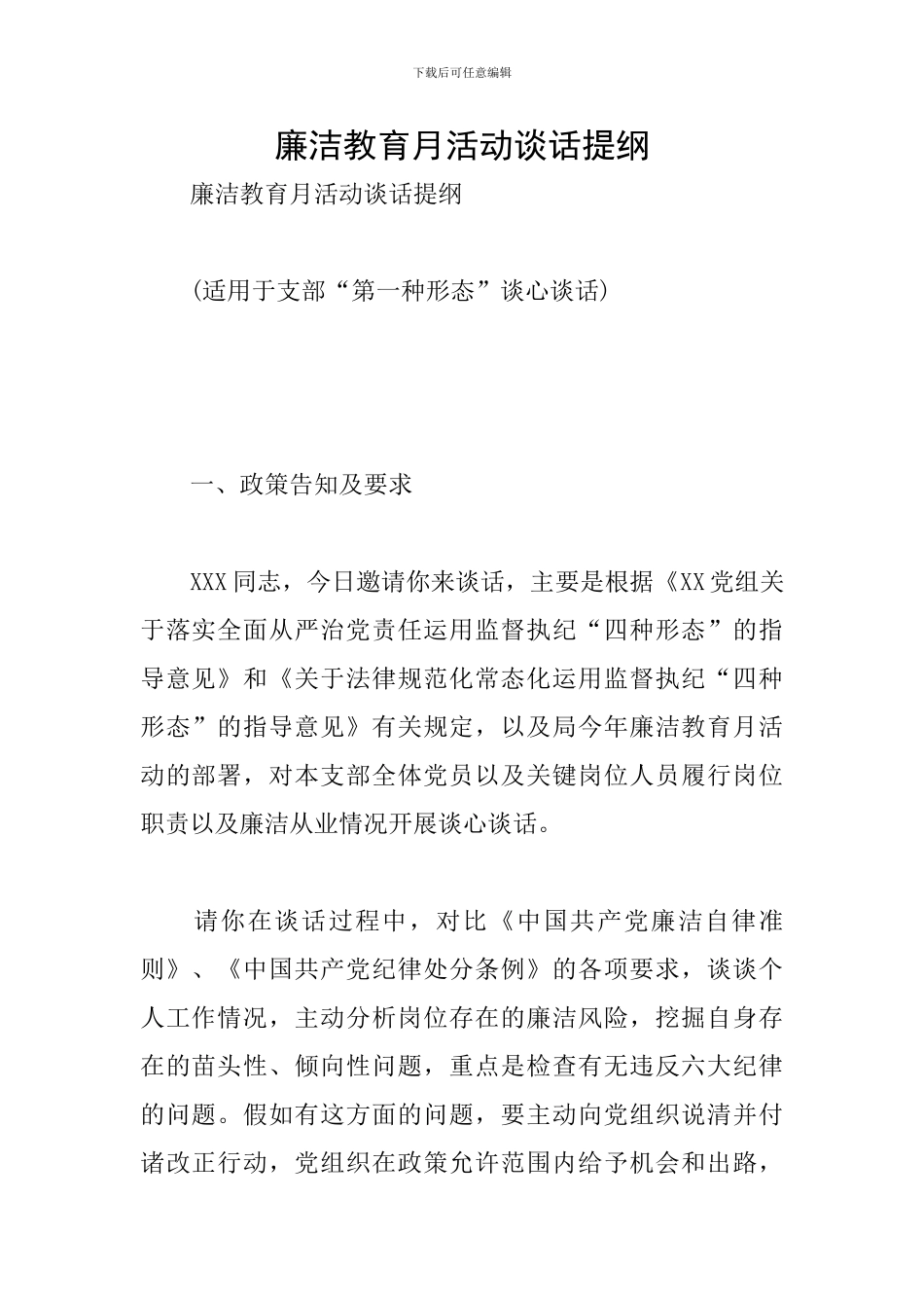 廉洁教育月活动谈话提纲_第1页