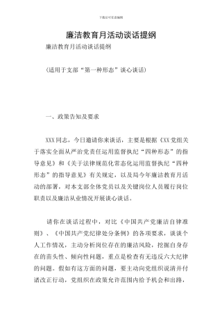 廉洁教育月活动谈话提纲