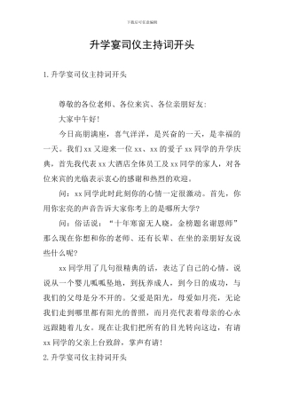 升学宴司仪主持词开头