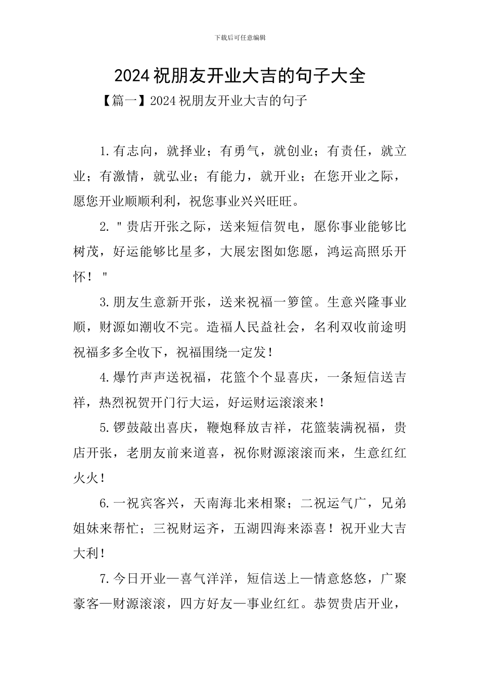 2024祝朋友开业大吉的句子大全_第1页