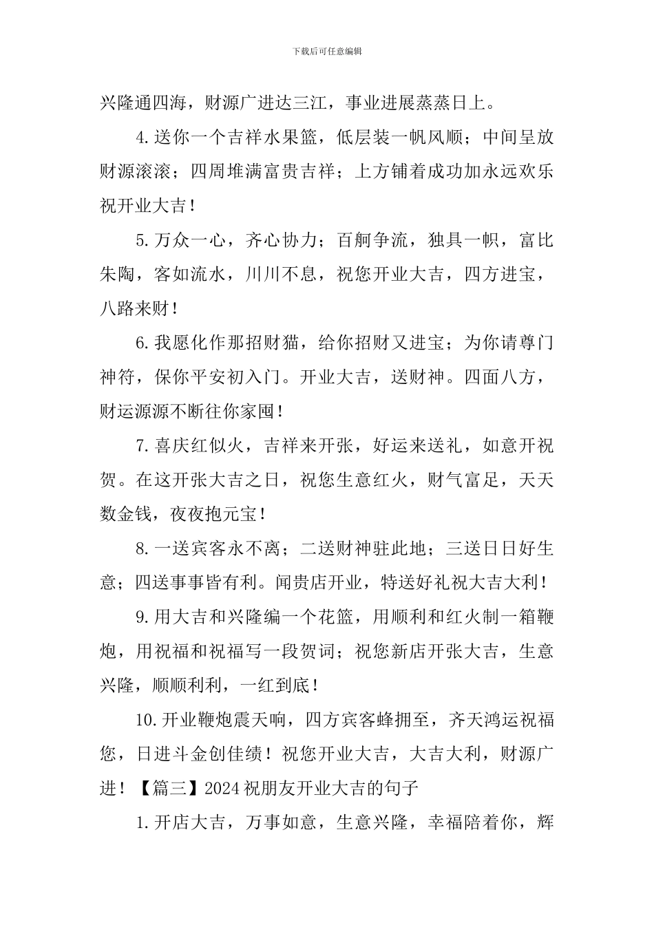2024祝朋友开业大吉的句子大全_第3页