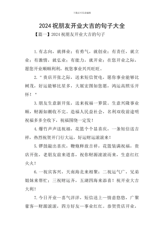 2024祝朋友开业大吉的句子大全