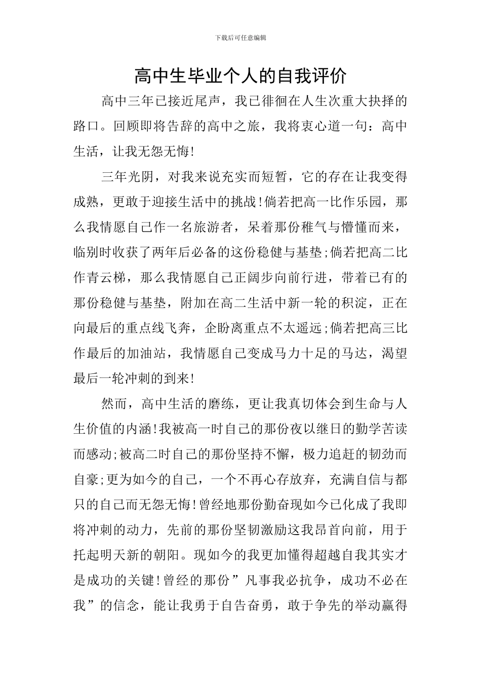 高中生毕业个人的自我评价_第1页
