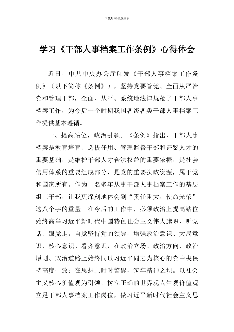 学习《干部人事档案工作条例》心得体会_第1页
