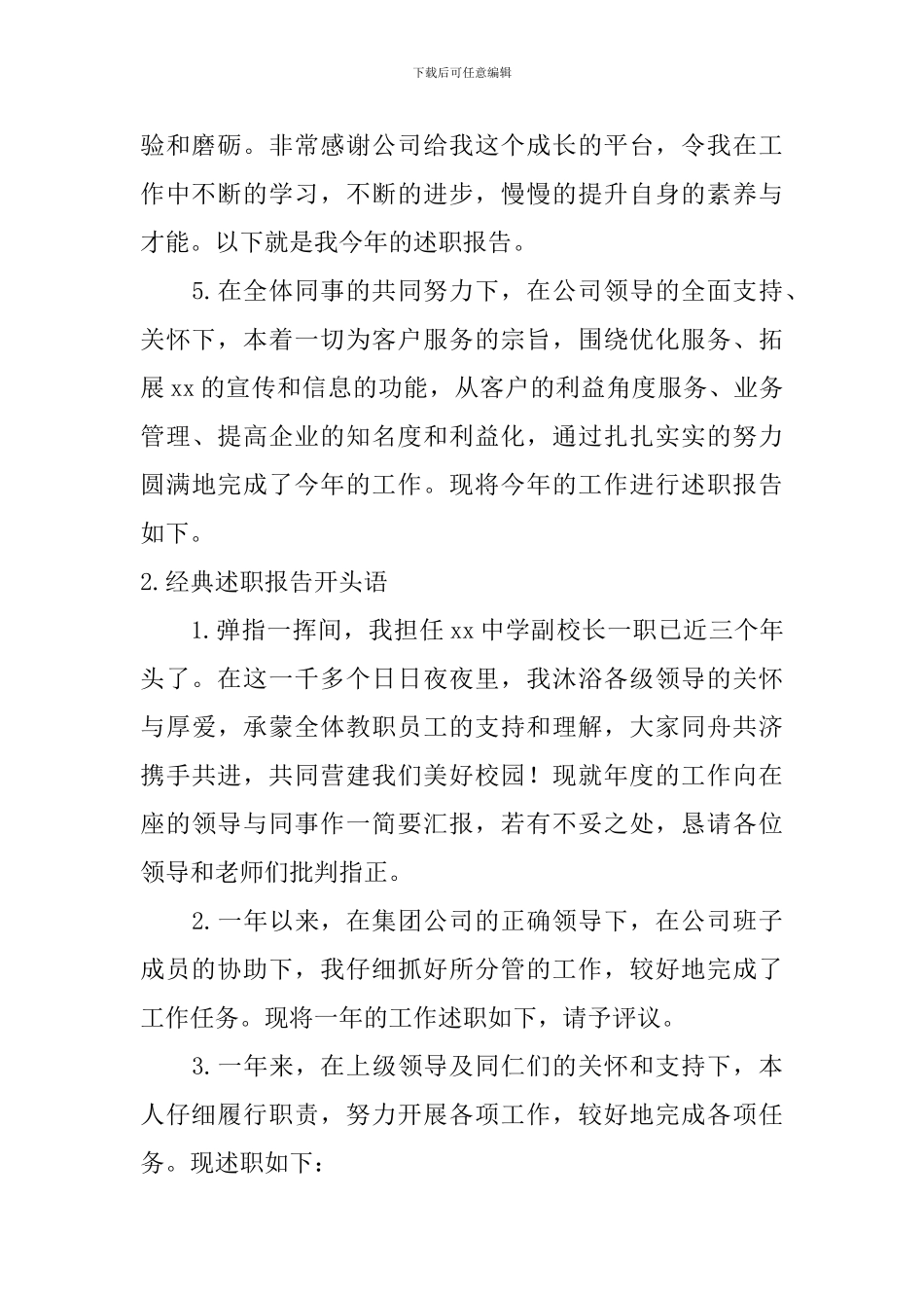 经典述职报告开头语_第2页