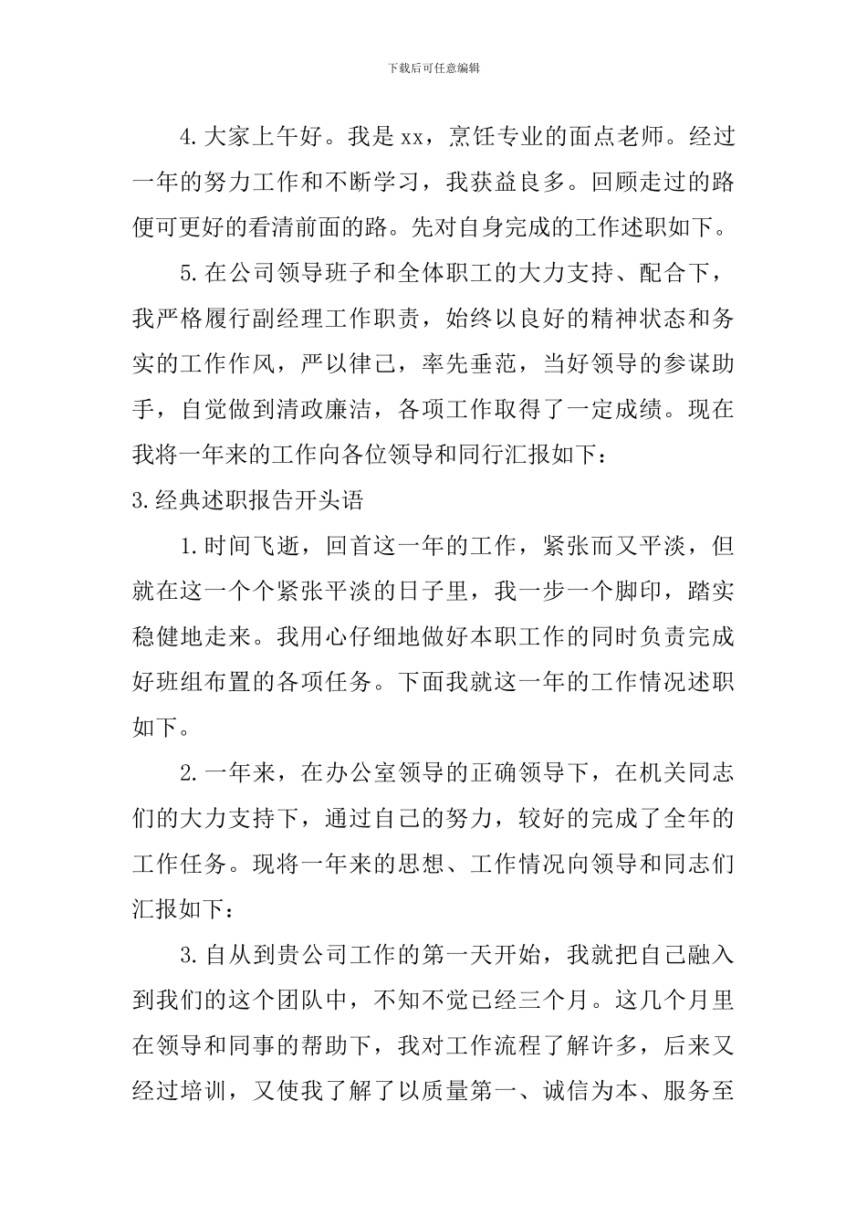 经典述职报告开头语_第3页