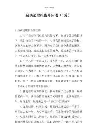 经典述职报告开头语