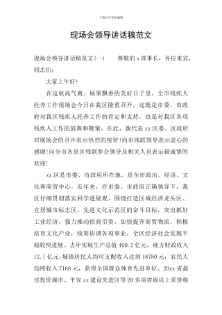 现场会领导讲话稿范文