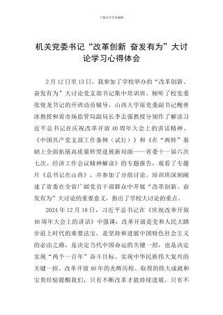 机关党委书记“改革创新-奋发有为”大讨论学习心得体会