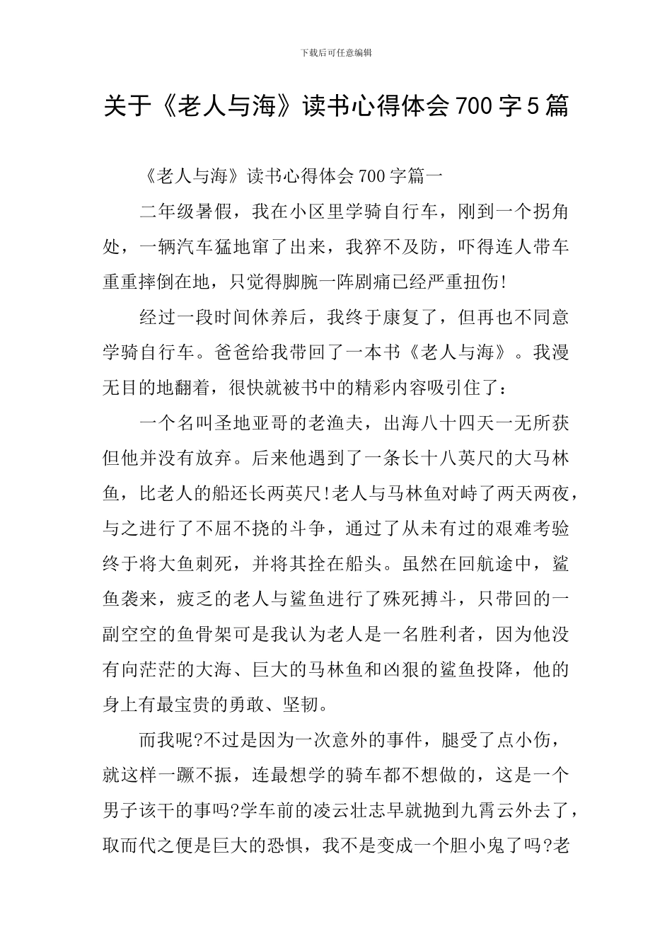 关于《老人与海》读书心得体会700字5篇_第1页
