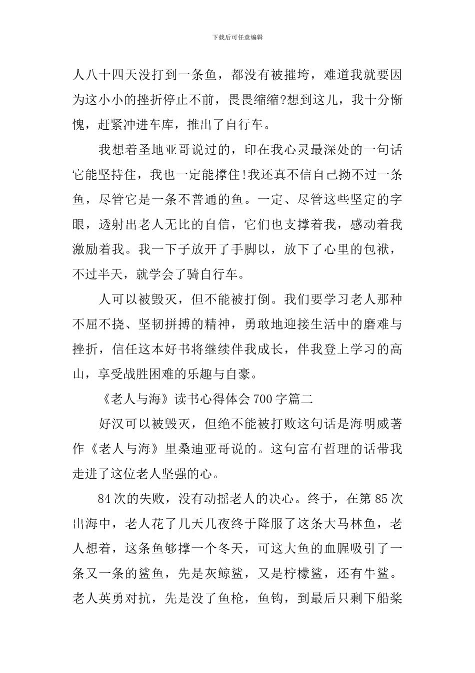 关于《老人与海》读书心得体会700字5篇_第2页