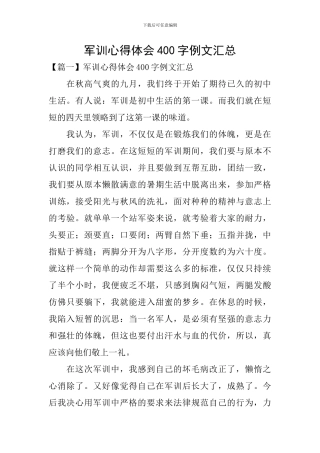 军训心得体会400字例文汇总