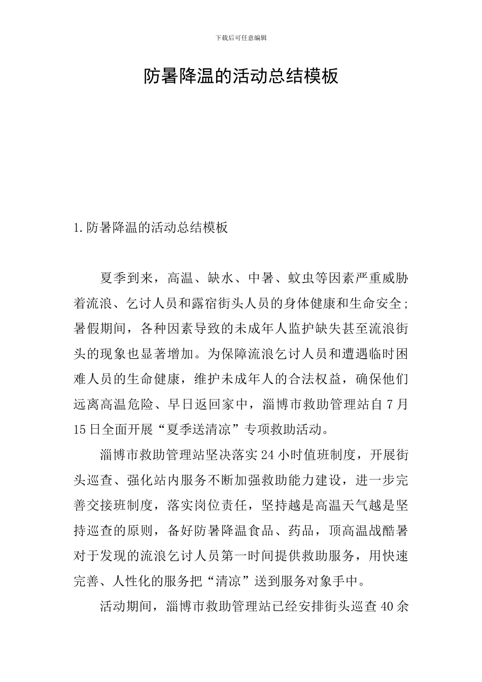防暑降温的活动总结模板_第1页