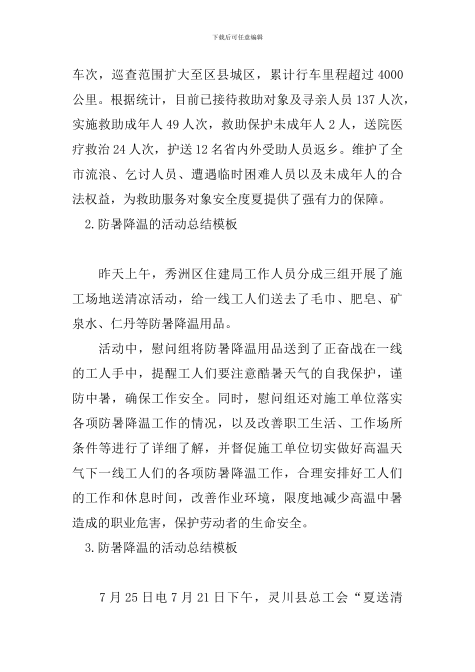防暑降温的活动总结模板_第2页