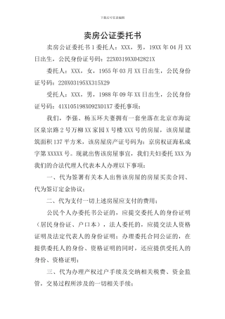 卖房公证委托书