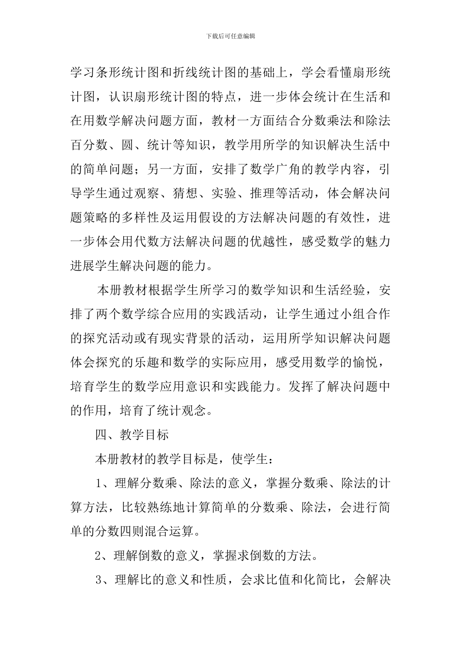 数学科六年级上册教学计划_第3页