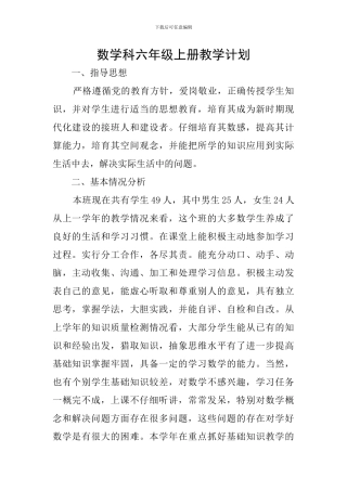 数学科六年级上册教学计划
