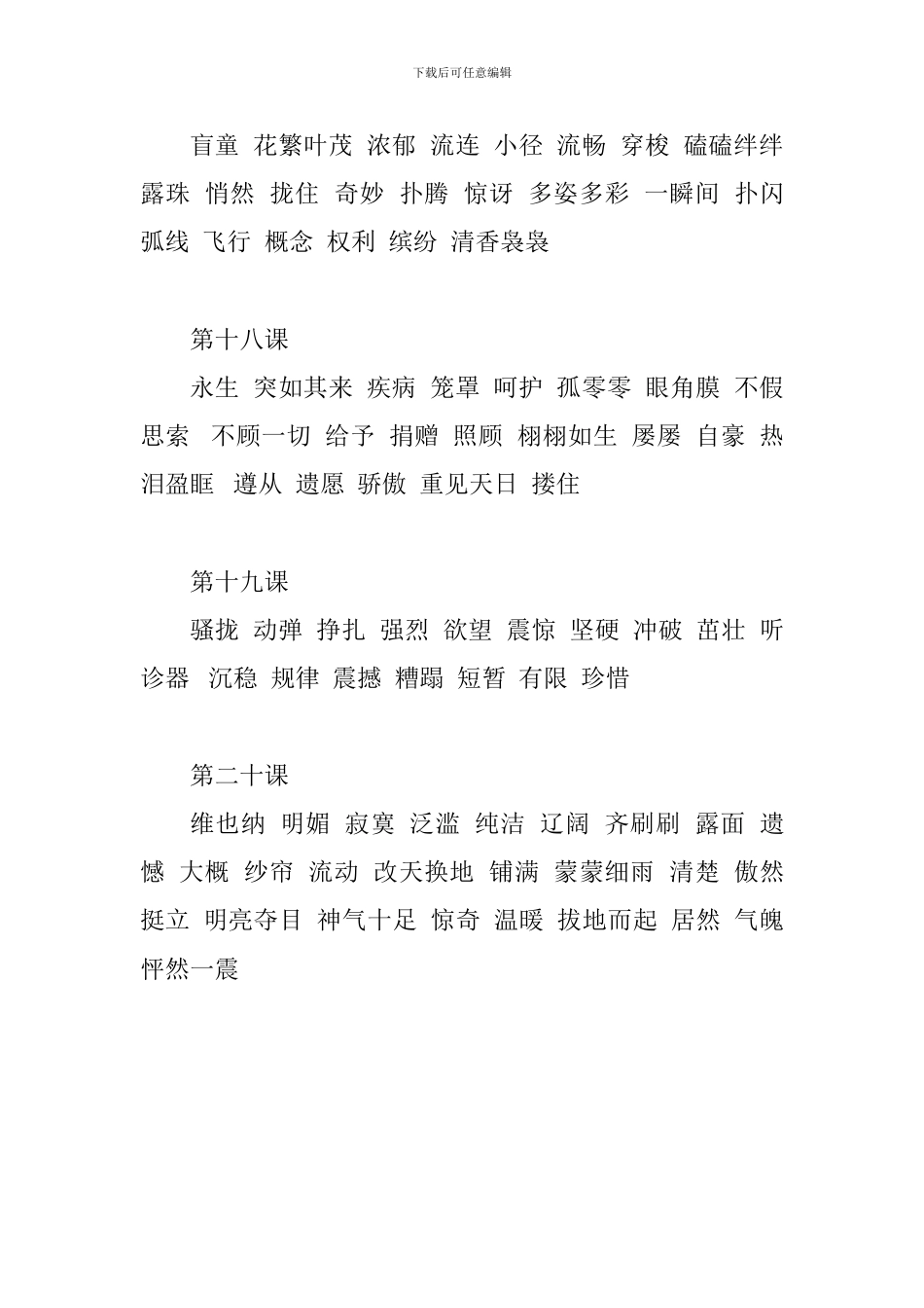 人教版小学四年级语文下册生字表整理_第2页