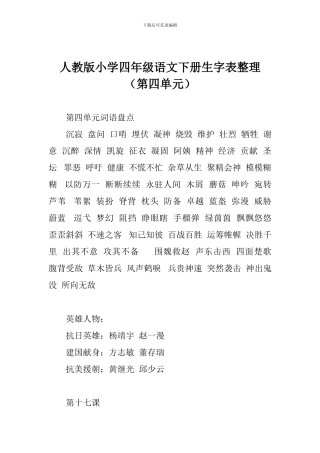 人教版小学四年级语文下册生字表整理