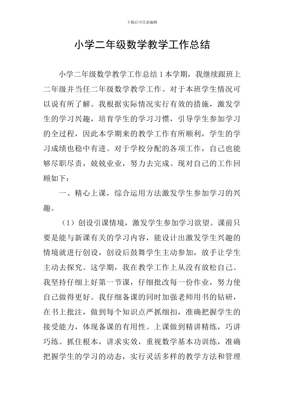 小学二年级数学教学工作总结_第1页